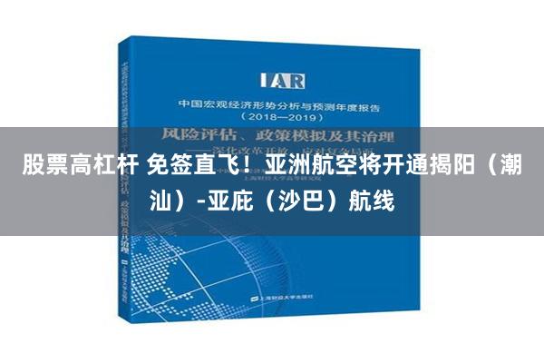 股票高杠杆 免签直飞！亚洲航空将开通揭阳（潮汕）-亚庇（沙巴）航线