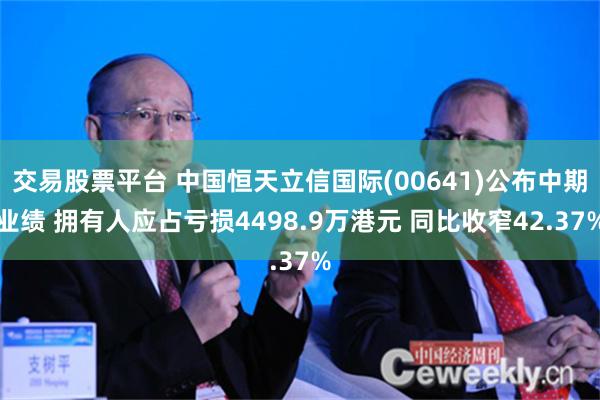 交易股票平台 中国恒天立信国际(00641)公布中期业绩 拥有人应占亏损4498.9万港元 同比收窄42.37%