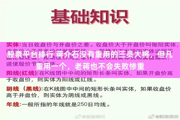 股票平台排行 蒋介石没有重用的三员大将，但凡重用一个，老蒋也不会失败惨重