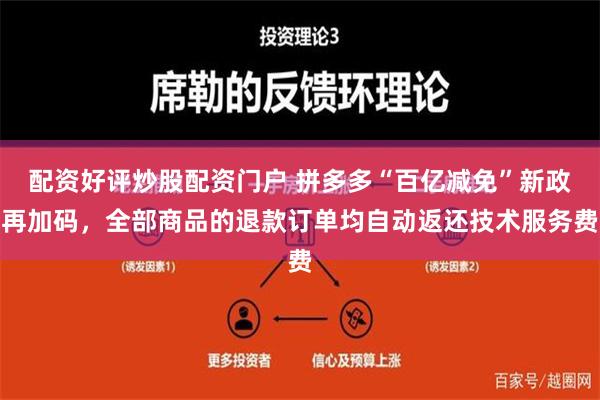 配资好评炒股配资门户 拼多多“百亿减免”新政再加码，全部商品的退款订单均自动返还技术服务费