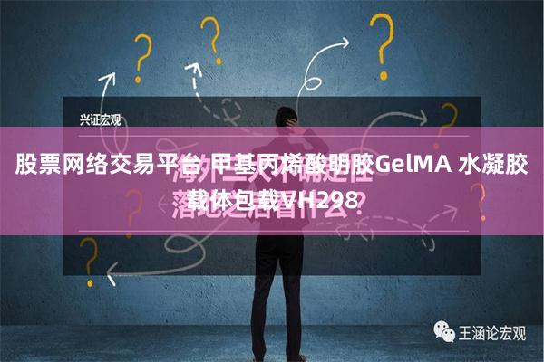 股票网络交易平台 甲基丙烯酸明胶GelMA 水凝胶载体包载VH298