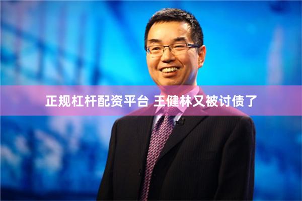 正规杠杆配资平台 王健林又被讨债了