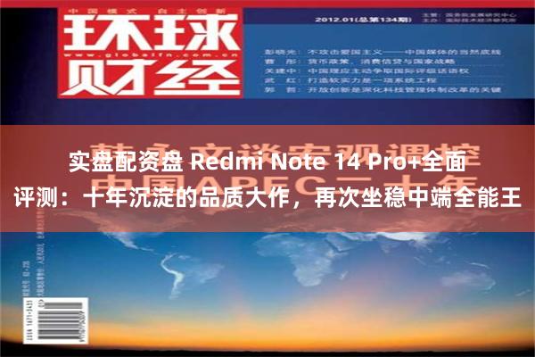 实盘配资盘 Redmi Note 14 Pro+全面评测：十年沉淀的品质大作，再次坐稳中端全能王