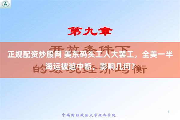 正规配资炒股网 美东码头工人大罢工，全美一半海运被迫中断，影响几何？