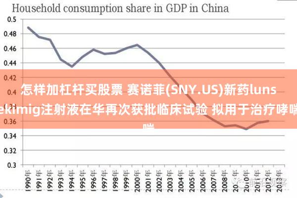 怎样加杠杆买股票 赛诺菲(SNY.US)新药lunsekimig注射液在华再次获批临床试验 拟用于治疗哮喘