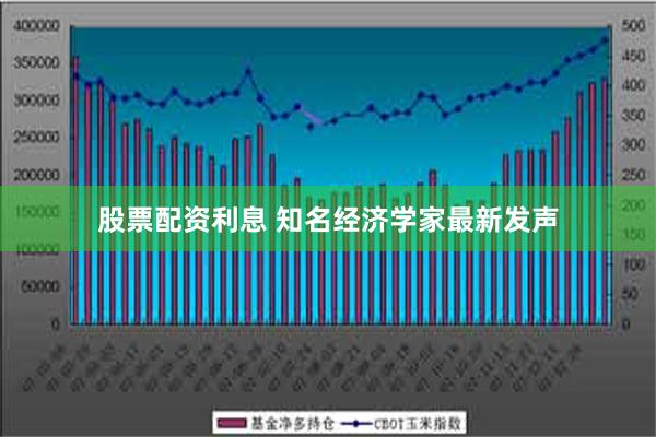 股票配资利息 知名经济学家最新发声