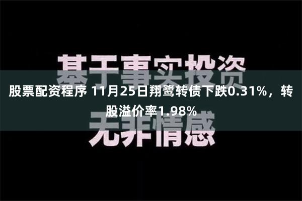 股票配资程序 11月25日翔鹭转债下跌0.31%，转股溢价率1.98%