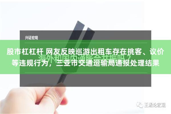 股市杠杠杆 网友反映巡游出租车存在挑客、议价等违规行为，三亚市交通运输局通报处理结果